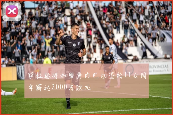 萨拉赫将加盟费内巴切签约11合同年薪达2000万欧元