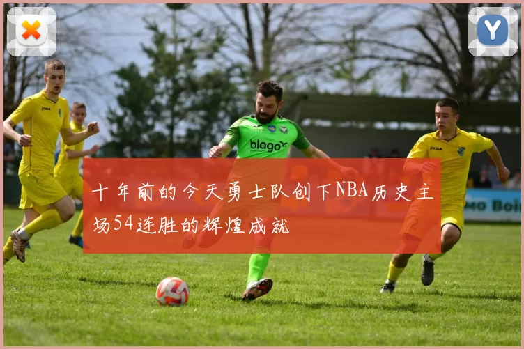 十年前的今天勇士队创下NBA历史主场54连胜的辉煌成就