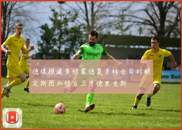 德媒报道多特蒙德夏季转会目标锁定斯图加特后卫亨德里克斯