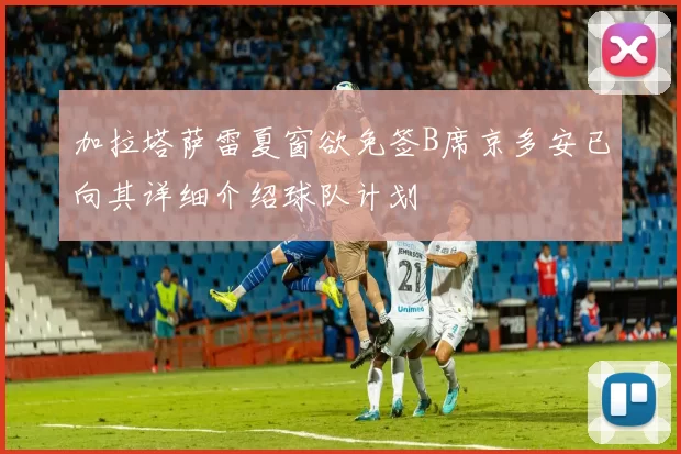 加拉塔萨雷夏窗欲免签B席京多安已向其详细介绍球队计划