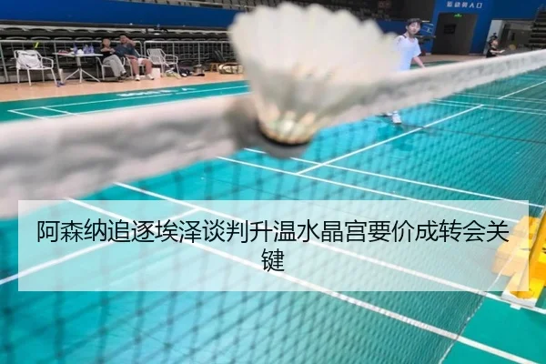 阿森纳追逐埃泽谈判升温水晶宫要价成转会关键